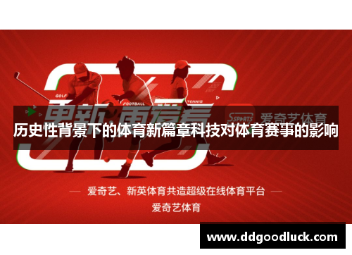 历史性背景下的体育新篇章科技对体育赛事的影响