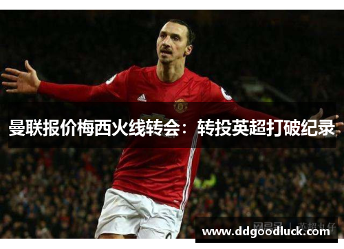 曼联报价梅西火线转会：转投英超打破纪录