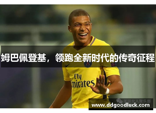 姆巴佩登基，领跑全新时代的传奇征程