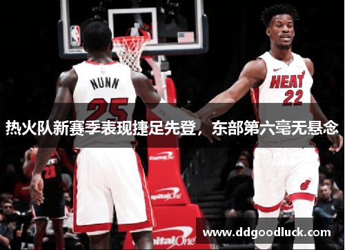 热火队新赛季表现捷足先登，东部第六毫无悬念