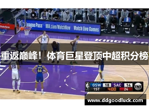 重返巅峰！体育巨星登顶中超积分榜