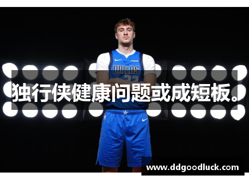 独行侠健康问题或成短板。